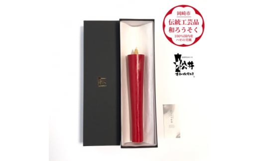 寺院用　朱50匁棒(約23cm)国内産ハゼの実蝋を100%使用〈伝統工芸品　和ろうそく〉全工程手作り【1482503】