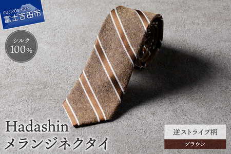 【Hadashin】メランジネクタイ 逆ストライプ柄 ブラウン ネクタイ メランジネクタイ メンズ ファッション プレゼント 贈り物 山梨 富士吉田