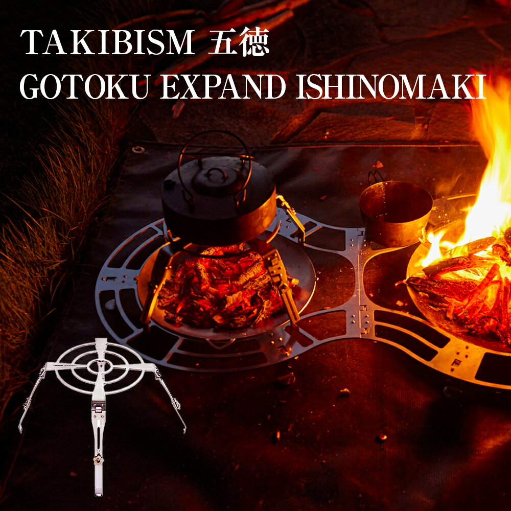 【ふるさと納税】五徳 TAKIBISM GOTOKU EXPAND ISHINOMAKI キャンプ アウトドア 焚き火台 おしゃれ ステンレス製 コンパクト タキビズム