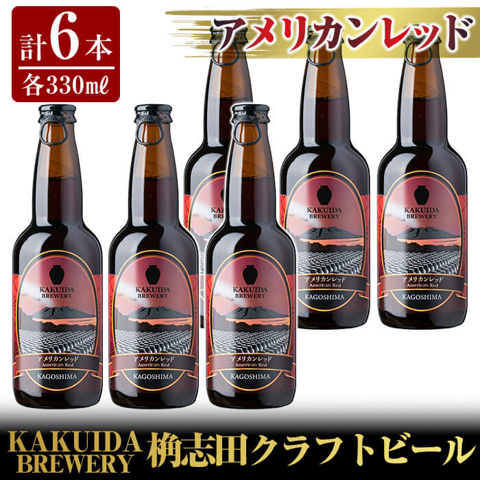 【ふるさと納税】KAKUIDA BREWERY アメリカンレッド6本セット！ビール クラフトビール ご当地ビール 地ビール お酒 かくいだ 桷志田 レッドエール【福山黒酢】