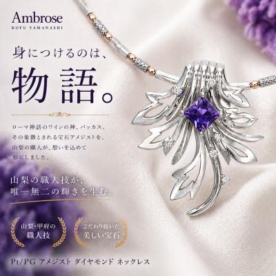 ふるさと納税 山梨県 Pt/PG アメジスト/ダイヤモンドネックレス(バッカス)