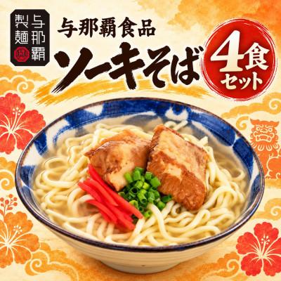 ふるさと納税 西原町 【与那覇食品】本格的な沖縄そばの味をご家庭で!ソーキそば4食セット