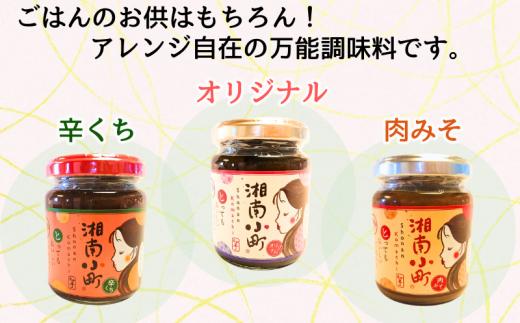 湘南の味処 たか亭 秘伝の万能みそ調味料 湘南小町 ギフトセット「オリジナル」1本 「辛くち」1本「肉みそ」1本 神奈川 湘南 藤沢