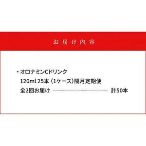 【隔月定期便全2回】オロナミンC 25本(1ケース)×2回計50本  炭酸飲料 飲料