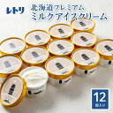 【ふるさと納税】【無添加】アイスクリーム ミルク 80ml 12個 セット 無添加 牛乳 生乳 アイスクリーム アイス カップアイス スイーツ おやつ 食後 デザート お取り寄せ ふるさと納税 北海道 中標津町 中標津【1104001】