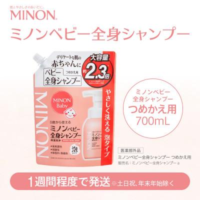 ふるさと納税 浅口市 ミノン ベビー全身シャンプー詰替用　1個　700mL(大容量)