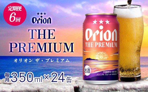 【定期便：6回】オリオンビール オリオン ザ・プレミアム 350ml×24本 沖縄 orion プレミアム 特別 beer ビール 青い海 リゾート 夏 家飲み アウトドア バーベキュー スポーツ観戦 ビーチ リラックス コク深い スムース ゆったり 華やか 東村