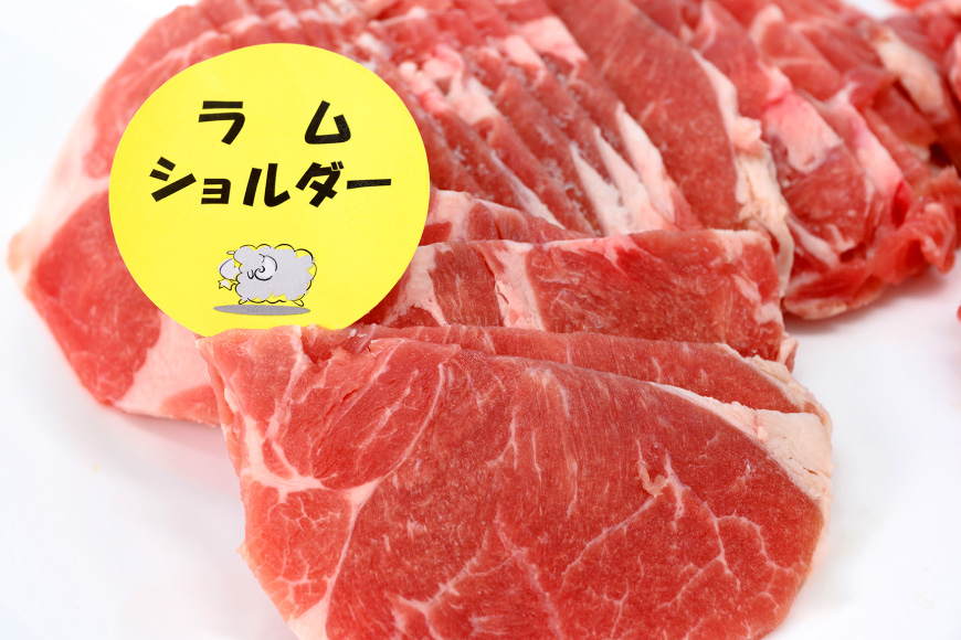 ジンギスカン ラム ショルダー＆肩ロース計1kg [倉田精肉店 北海道 剣淵町 14656336] じんぎすかん 羊肉 ラム肉 ラム 北海道ジンギスカン 北海道じんぎすかん 焼肉 BBQ バーベキュー