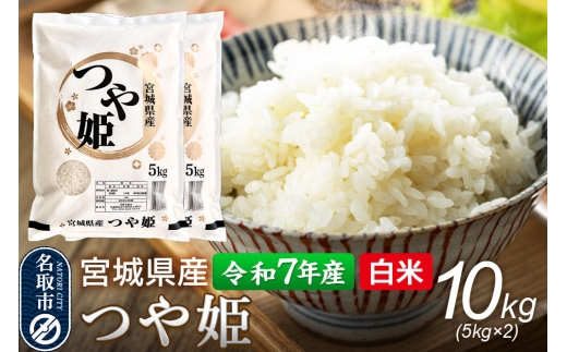 【令和7年産 白米】 宮城県産 つや姫 10kg（5kg×2） 丹野米穀店 [米 コメ こめ 白米 つや姫 つやひめ ツヤ姫 宮城県産 上品 甘い 旨い 上品 ブランド米 特別栽培米]
