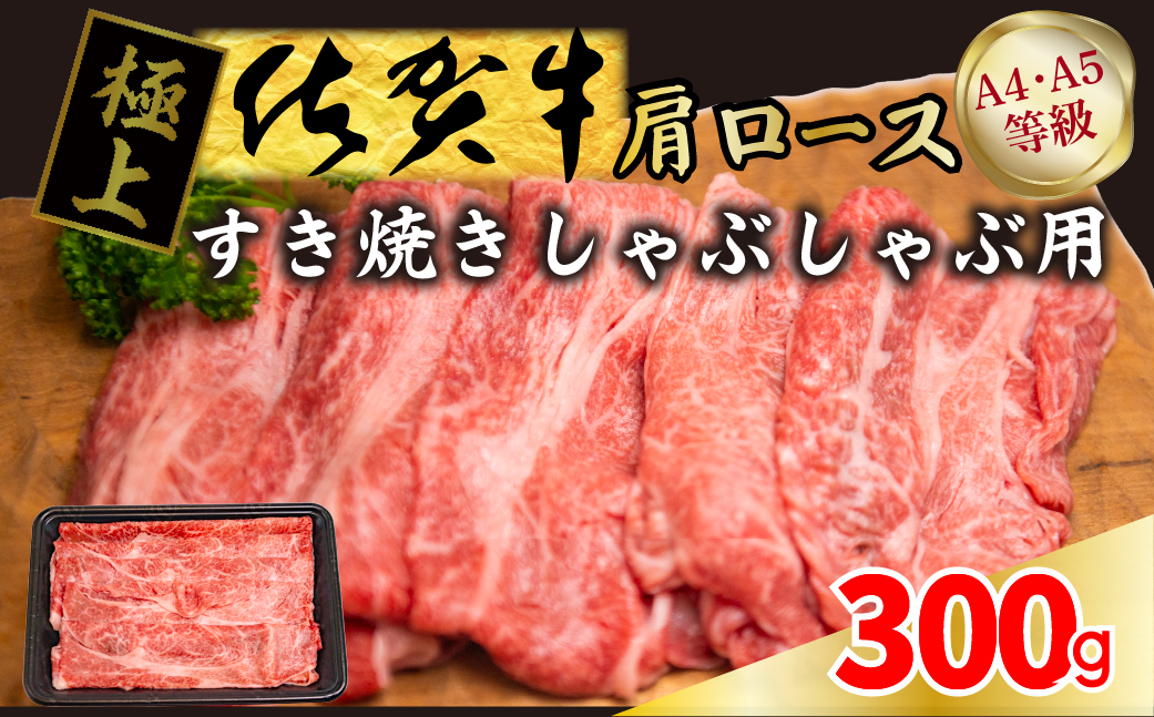 FM028_【発送まで約１か月待ち】佐賀牛すきやきしゃぶしゃぶ用　300g
