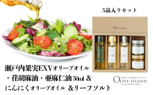 【 小豆島 】瀬戸内果実EXVオリーブオイル・荏胡麻油・亜麻仁油50ml&にんにくオリーブオイル&リーフソルト  小豆島 調味料 オイル 油 塩 ハーブソルト