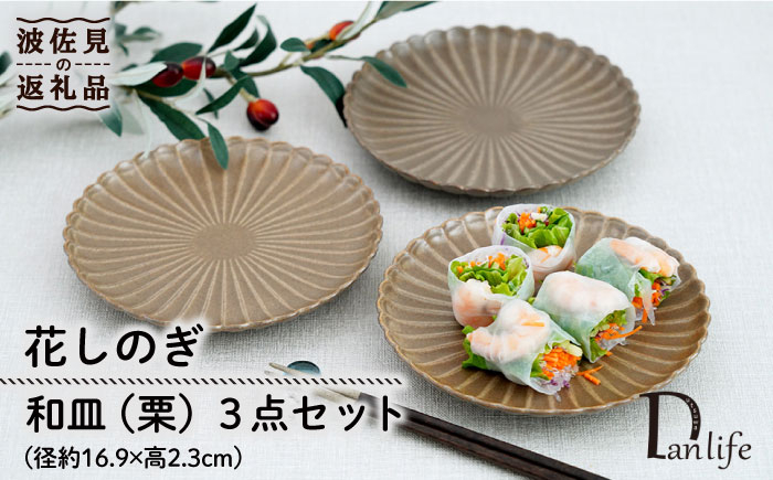 
【波佐見焼】花しのぎ 和皿 小皿 （栗） 3点セット 食器 皿 【団陶器】 [PB94]
