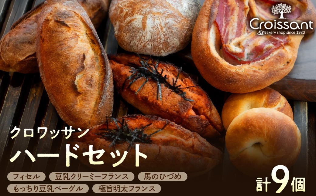 
                  クロワッサンハードセット
                