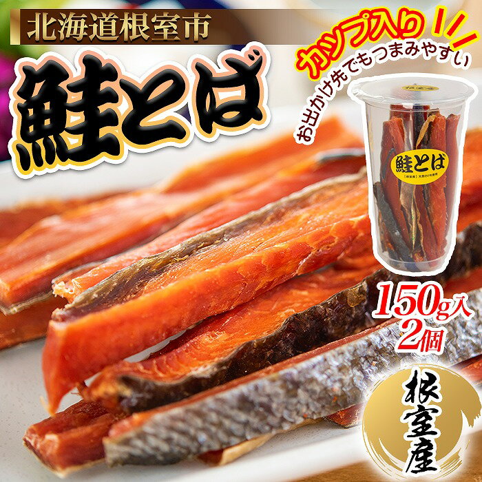 【ふるさと納税】 [北海道根室産] 鮭とば 150g × 2 個 鮭 さけ サケ しゃけ シャケ 魚 さかな サカナ さけとば おつまみ お取り寄せ グルメ 海鮮 カップ入り 珍味 北海道 根室市 ふるさと納税 A-45009