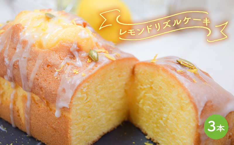 ケーキ レモンドリズルケーキ 3本セット[ スイーツ パウンドケーキ レモンケーキ 洋菓子 焼菓子 ギフト プレゼント 贈り物 ご褒美 ]