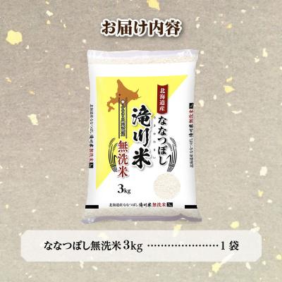 ふるさと納税 滝川市 【寄附額改定】《令和8年産先行予約》滝川産ななつぼし無洗米 3kg お米マイスター 新米 特A |  | 03