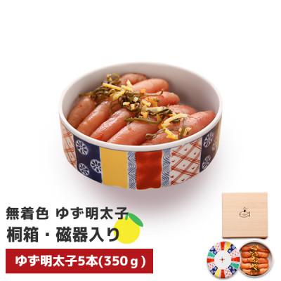 ふるさと納税 遠賀町 プチプチ粒感!無着色 ゆず明太子5本(350g) 桐箱・磁器入り(遠賀町)