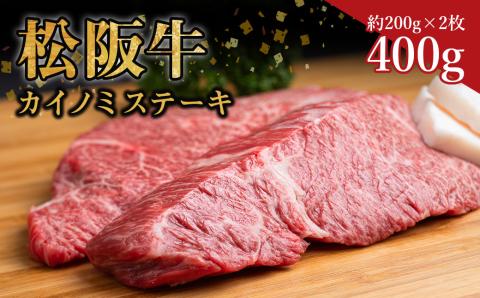 SS-34　松阪牛のカイノミステーキ 400ｇ（約200g×2枚）
