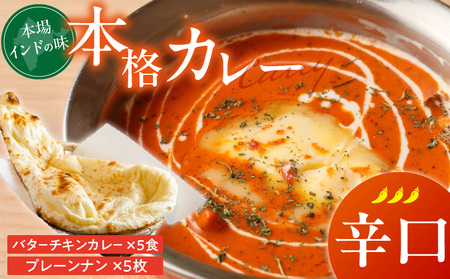 【辛口】ビスヌ 本格カレー　バターチキンカレー5食＋プレーンナン5枚_ビスヌ 本格 カレー バターチキンカレー 5食 プレーンナン 5枚 セット 辛口 インドカレー ナン ふわふわ モチモチ スパイス こだわり インド 直輸入 Aランク できたて 冷凍 真空パック お取り寄せ 福岡県 久留米市 送料無料_Ca048-03