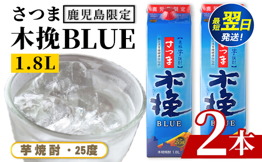 i1380-A ＜鹿児島限定＞さつま木挽BLUE パック(1.8L×2本) 焼酎 芋焼酎 パック さつま木挽ブルー さつま 木挽 blue ブルー25度 紙パック ソーダ割 焼酎ハイボール お湯割り 水割り お急ぎ便 スピード発送 常温 お酒 アルコール 鹿児島 鹿児島限定 九 1800ml 【酒舗三浦屋】