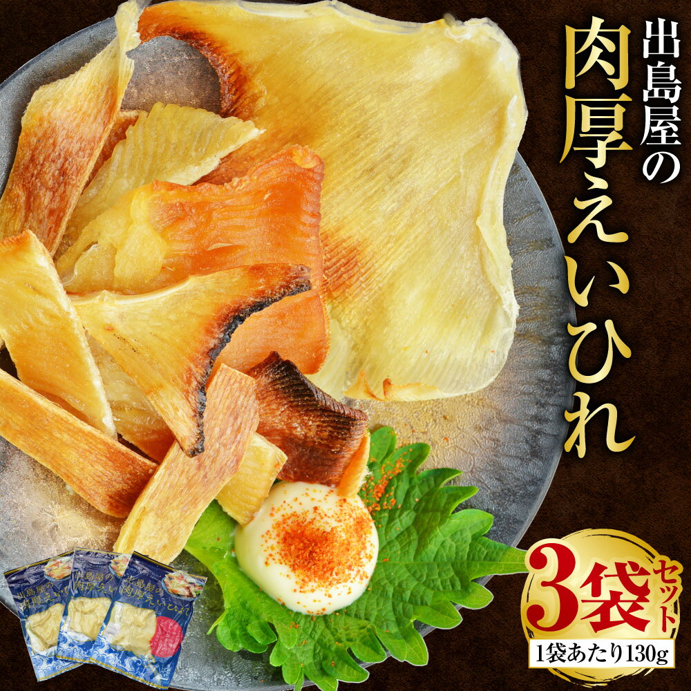 【ふるさと納税】出島屋の肉厚えいひれ 3袋セット (130g) エイヒレ 珍味 乾物 干物 つまみ 肉厚 酒 日本酒 ビール ワイン 国産 長崎 ギフト 贈り物 送料無料