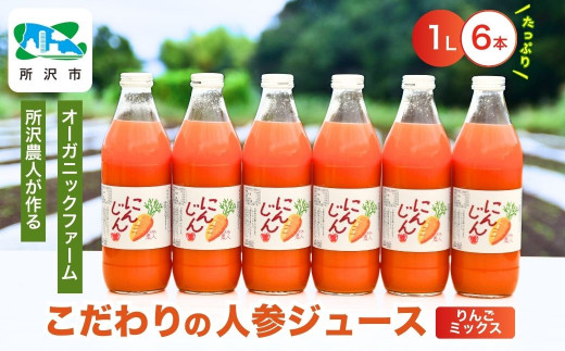 ジュース にんじんジュース りんごミックス 1L×6本 | ジュース 人参 人参ジュース にんじん 野菜ジュース やさいジュース ヤサイジュース リンゴ フルーツ ミックスジュース 果肉 トロトロ 濃厚 おいしい おすすめ プレゼント ギフト 贈答 お取り寄せ オーガニックファーム所沢農人 埼玉県 所沢市