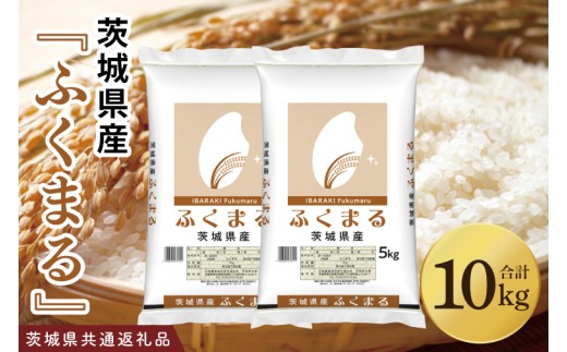 【茨城県共通返礼品】令和7年産 茨城県産　ふくまる 10kg（5kg×2袋）【お米 米 ごはん 茨城県】（03-62-1）