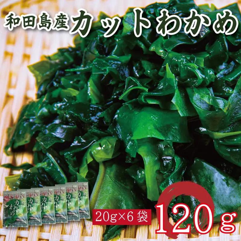 カット わかめ 120g ( 20g × 6袋 ) わかめ