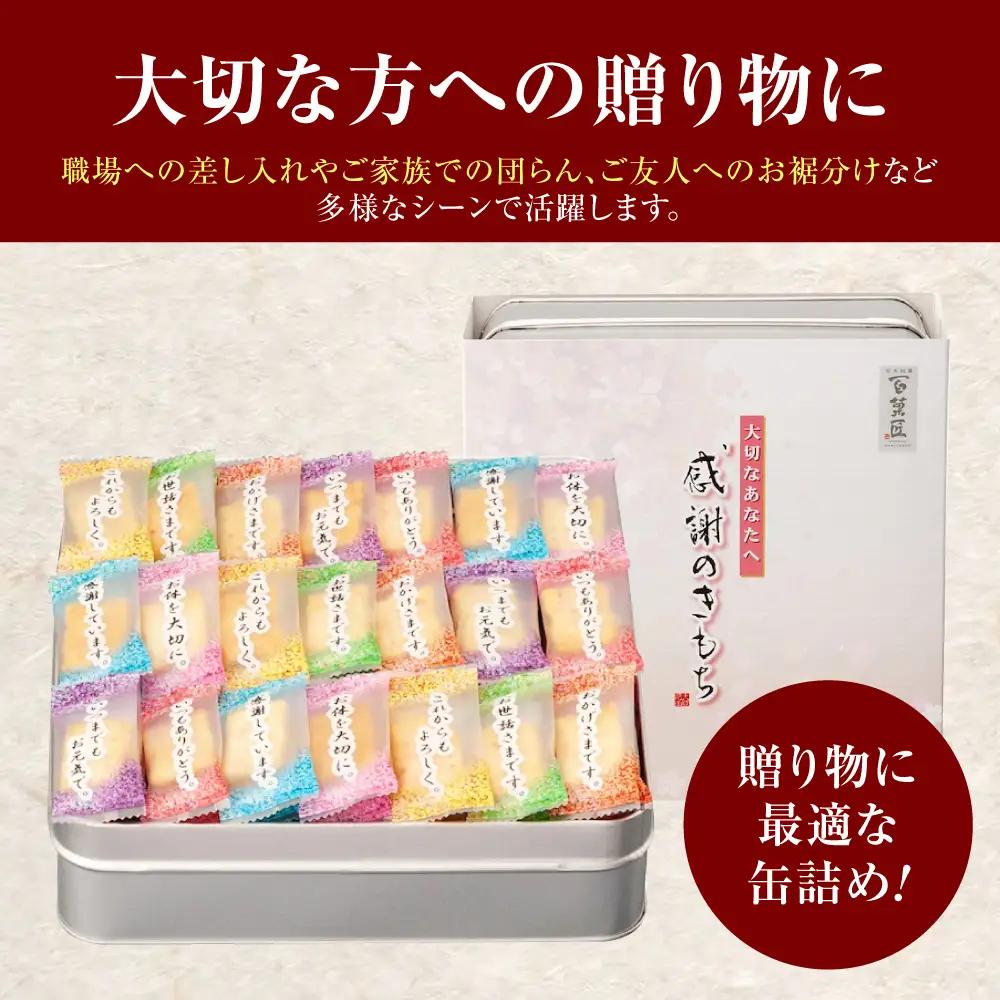【全3回定期便】 おかき 感謝のきもち おかき詰め合わせ 170g / お菓子 和菓子 おやつ あられ おかき せんべい 煎餅 詰め合わせ セット 食べ比べ 個包装 小分け 缶入り 缶 国産 もち米 
