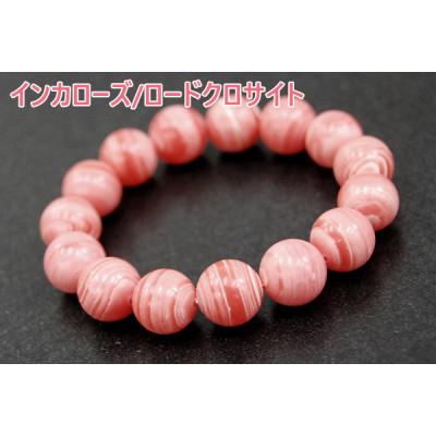 ふるさと納税 忠岡町 インカローズ/ロードクロサイト「薔薇色の人生」天然石/半貴石 ブレスレット