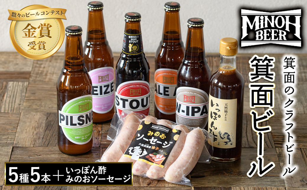 
箕面ビールと箕面のゆず味わいセット(ビール5種5本・みのおソーセージ1袋、いっぽん酢1本)【m01-12】【箕面ビール】
