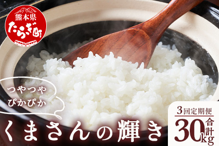 【R6年産米 定期便3回】多良木町産 『くまさんの輝き』 10kg×3回 計30kg 定期便 定期配送 精米 お米 米 艶 粘り 甘み うま味 もちもち 熊本のお米 10kgずつ 30キロ 熊本県 多良木町 044-0588