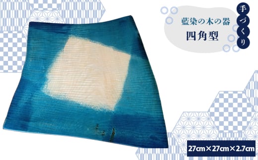 【秩父産材使用】藍染の木の器　四角型 ／ 手づくり 木製 オリジナル技法 藍染め 栃の木 セラミックス塗装 食器 皿 埼玉県 特産品 No.606