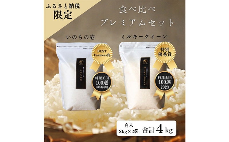 ミルキークイーン いのちの壱 食べ比べ セット 白米 4kg ( 2kg ×2袋) 無農薬 無添加 令和8年産 米 お米 2キロ チャック付 チャック 小分け 少量 少量パック お試し 白米 精米 一等米 産地直送 送料無料 長野
