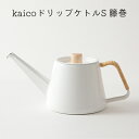 【ふるさと納税】kaicoドリップケトルS　籐巻　【 キッチン用品 キッチングッズ 琺瑯 シンプル ナチュラル 白 コーヒー用品 琺瑯性ドリップケトル IH可 】