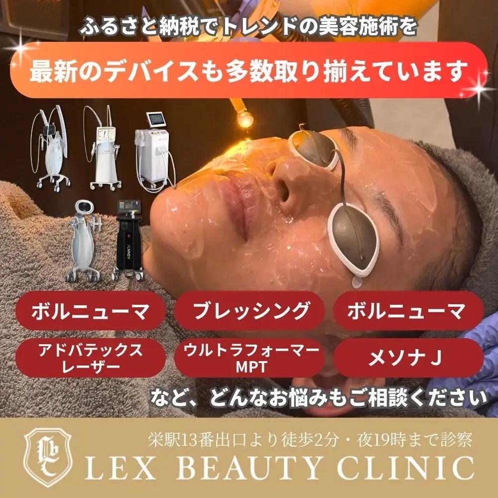 美容医療　LEX BEAUTY CLINIC　名古屋　栄　施術チケット5万円分