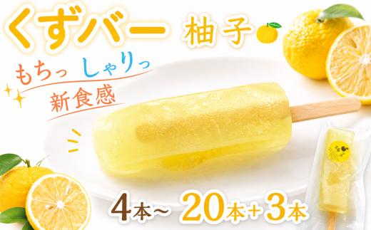 くずバー 11本 柚子