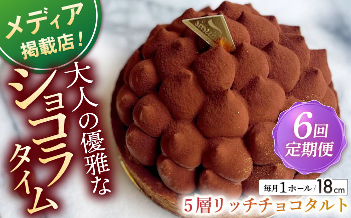 
【全6回定期便】平戸産全粒粉小麦の5層リッチチョコタルト(18cm)【心優 －Cotoyu Sweets－】 [KAA439]
