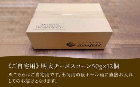 【全6回定期便】明太 チーズ スコーン 12個 セット   糸島市 / スコーン専門店キナフク  焼き菓子 焼菓子 洋菓子 スイーツ 明太子 パン [AFA022]