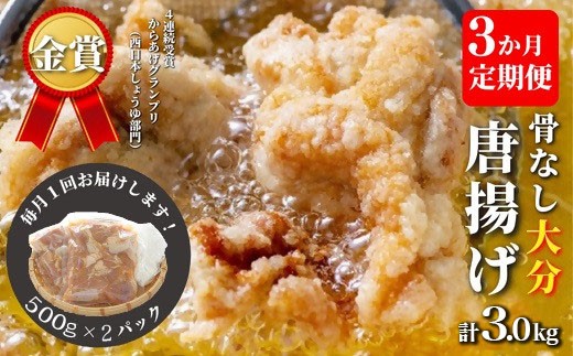 【唐揚げ（からあげ）3ヶ月唐揚げ定期便】骨なし 大分からあげ 計3kg | 唐揚げ 唐揚げ定期 唐揚げ弁当 唐揚げ丼 からあげ からあげ定期便 唐揚げ骨無 定期からあげ カラアゲ 唐揚 絶品唐揚 豊後高田市