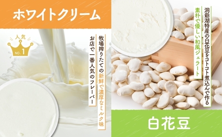 ジェラートセット ホワイトクリーム 白花豆 ジェラートセット【各3個 計6個】【無地熨斗】