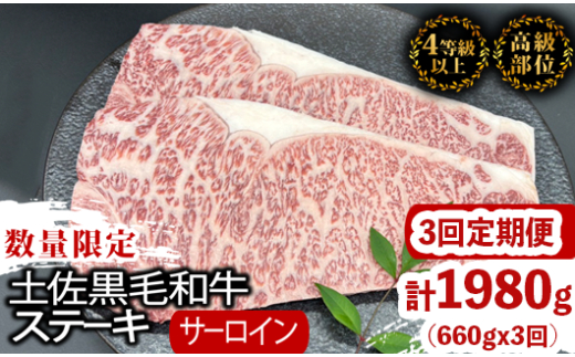 【定期3回】土佐黒毛和牛サーロインステーキ 計1.98kg【660g×3ヶ月連続お届け】 2Uコース