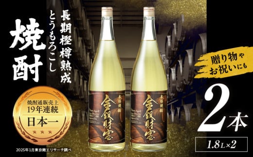 長期樫樽熟成焼酎『金銀財宝』一升瓶2本| お酒 酒 焼酎 日本酒 地酒 一升瓶 アルコール お中元 お歳暮 ギフト プレゼント お取り寄せ おすすめ | _Tk052-002