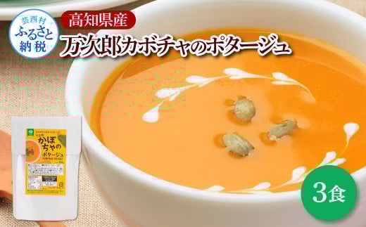 高知県産万次郎カボチャのポタージュ 3食 スープ カボチャ かぼちゃ 南瓜 ポタージュ 180ｇ×3食 常温 常温保存 温めるだけ 簡単 調理 朝食 ごはん 惣菜 野菜 スープ 国産
