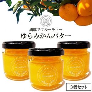 みかんの爽やかさとクリーミーなバターが絶妙にマッチ『ゆらみかんバター』 3個セット【1493672】