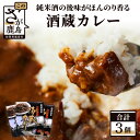 【ふるさと納税】肥前浜宿 酒蔵カレー 200g×3箱 (レトルト)【佐賀県産和牛使用】【純米酒入り】B-552