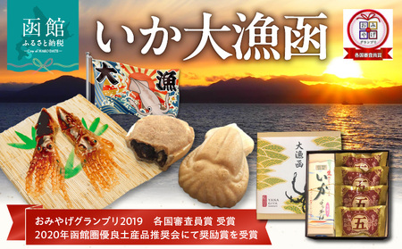 いか大漁函　【函館随一の工芸菓子「いかようかん」と焼チョコ最中「いか五郎商店」とのイカすセット！】 お取り寄せ 送料無料_HD070-001