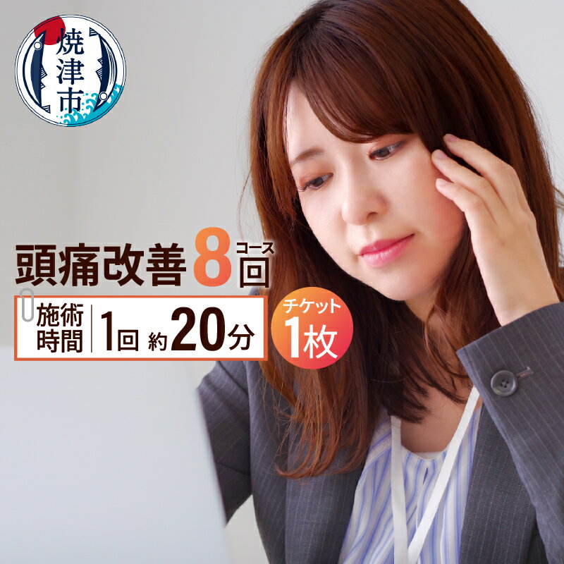 【ふるさと納税】 頭痛改善コース チケット 頭痛 片頭痛 改善 施術 1枚 8回 焼津 b160-003
