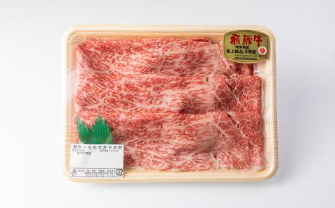 飛騨牛A5飛騨牛 もも赤身すき焼き 470g【冷凍】冷凍配送 もも 飛騨牛 下呂温泉 おすすめ 牛肉 肉 和牛 赤身 人気 ブランド牛 肉ギフト 国産 贈答品 すき焼き用 すきやき 【11-1000】