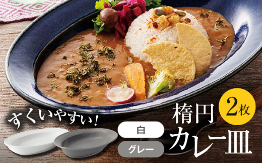 【美濃焼】楕円 カレー皿  2枚（グレー×白）【大東亜窯業】 食器 皿 オーバル [MAG037]